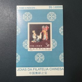 中国·梅兰芳小型张 圣多美和普林西比2010年发行外国邮票全新