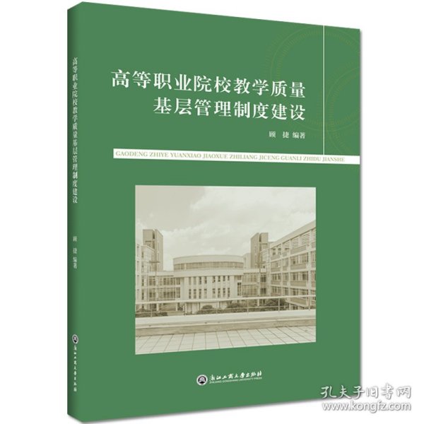 高等职业院校教学质量基层管理制度建设