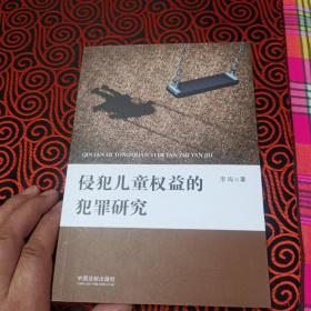 侵犯儿童权益的犯罪研究 李涛 中国法制出版社