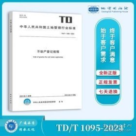 正版 TD/T 1095-2024 不动产登记规程 自然资源部行业标准 地质出版社