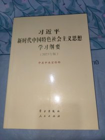 《习近平新时代中国特色社会主义思想学习纲要（2023年版）》大字本16开