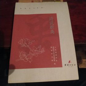 诗说新禹