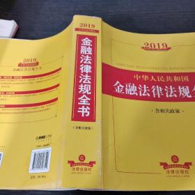 2019中华人民共和国金融法律法规全书（含相关政策）