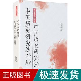 大师国学经典书系：中国历史研究法 中国历史研究法补编