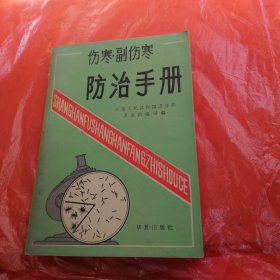 伤寒副伤寒防治手册