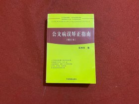 公文病误矫正指南（增订本）