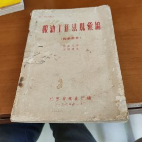 粮油工作法规录编