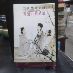 当代艺术大师傅抱石精品展请柬邀请函 1998.12