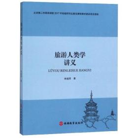 旅游人类学讲义 普通图书/教材教辅///考研 林越英 旅游教育 9787563739905