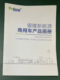 银隆客车 银隆新能源商用车产品画册（汽车产品宣传册）