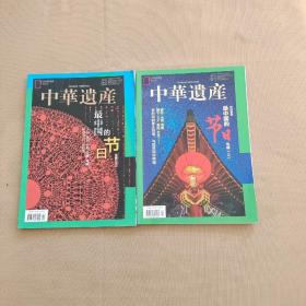 中华遗产 2020年第1、2期 最中国的节日专辑（上下册）