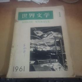 世界文学（1961年1月号）