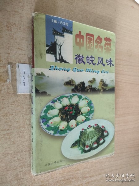 中国名菜.5.徽皖风味