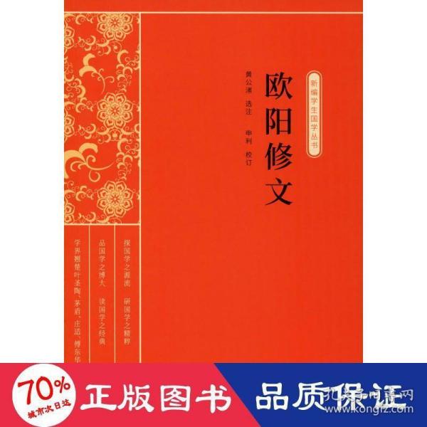 欧阳修文（新编学生国学丛书）