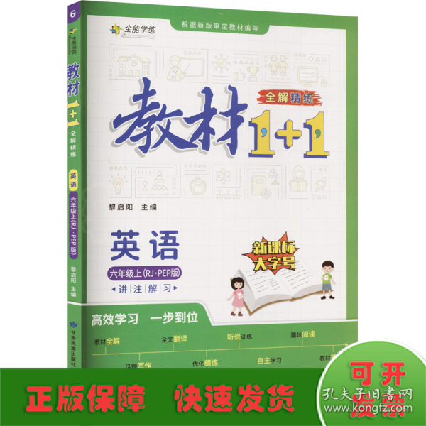 教材1+1 小学英语 六年级6年级上册 人教版 2022年秋同步教材 讲练结合