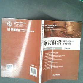 审判前沿：新类型案件审判实务（总第49集）