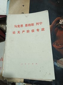 论无产阶级专政