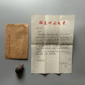 陈矩孙旧藏：陈贞寿（1922-2017，福建师范大学历史系教授、海军史专家，福建省政协委员、民盟福建省委顾问，福建长乐人）致陈矩孙信札 1通1页附实寄封（关于代陈矩孙借阅《哲学故事》一书等事）