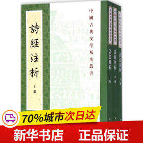 中国古典文学基本丛书：诗经注析（新排本·全3册）