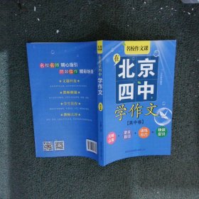 在北京四中学作文高中