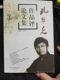 孔维克作品评论文集