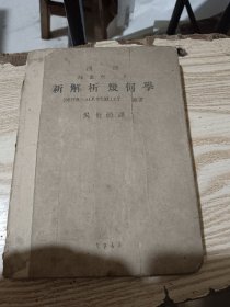 新解析几何学  民国三十二（1943）年旧书