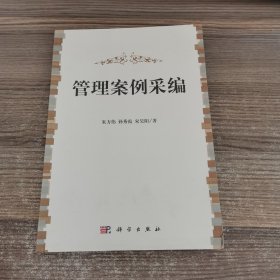 管理案例采编