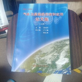 气象卫星遥感反演和应用论文集（上册）