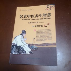 名老中医养生智慧／慢性病顽固病 健康养生有名老中医验方这条路！