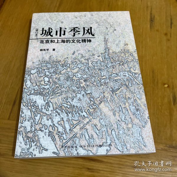 城市季风（修订本）：北京和上海的文化精神