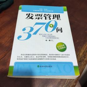 发票管理370问