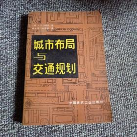 城市布局与交通规划