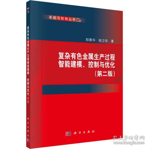 复杂有色金属生产过程智能建模、控制与优化(第二版)