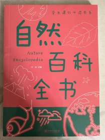 自然百科全书  学生课外必读书系
（二十元三本，可在“二十元三本”分类自行选购）