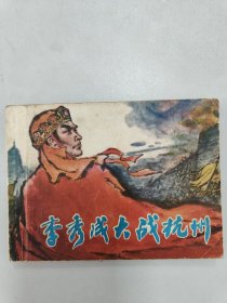李秀成大战杭州