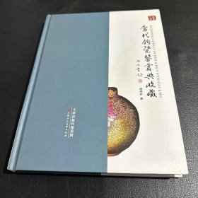 当代钧瓷鉴赏与收藏