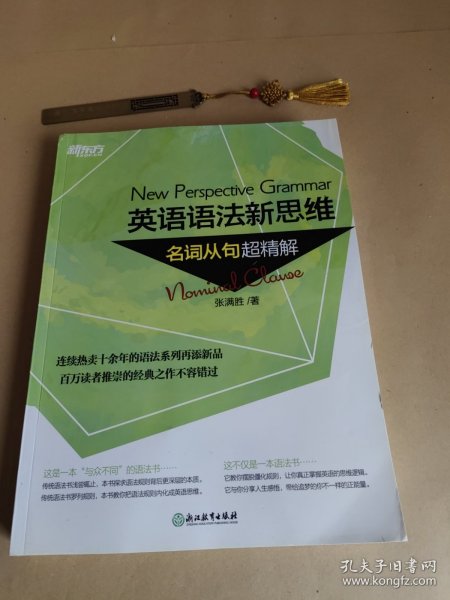 英语语法新思维:名词从句超精解