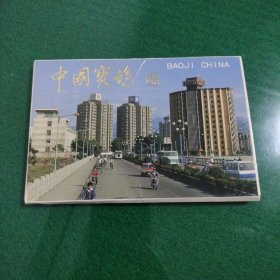 中国宝鸡明信片（一套10张全）