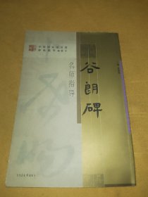 《谷朗碑》名师指导——《中国国家图书馆藏碑帖精华》名师指导丛书》