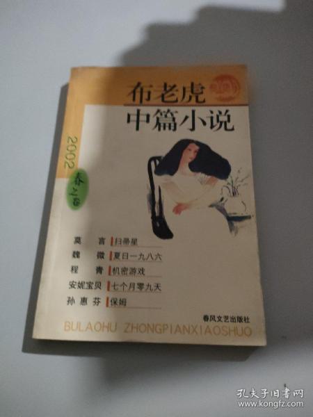 布老虎中篇小说2002