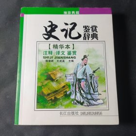 史记鉴赏辞典