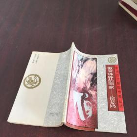 中華百年愛(ài)國(guó)故事叢書(shū)；傲骨錚錚的畫(huà)家--徐悲鴻
