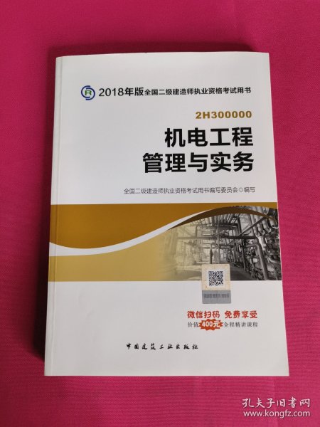 二级建造师 2018教材 2018全国二级建造师执业资格考试用书机电工程管理与实务