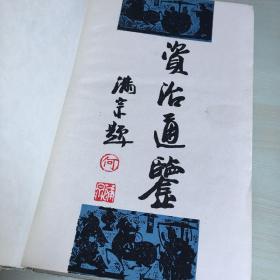 资治通鉴（仅上、中两册，缺下册，1994年一版一印，精装本，厚1833页，无笔记勾画）