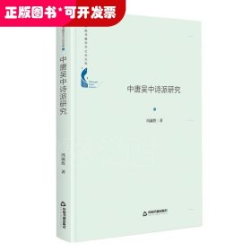 中国书籍学术之光文库— 中唐吴中诗派研究（精装）