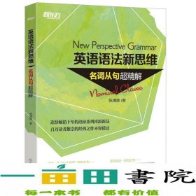 英语语法新思维:名词从句超精解