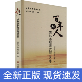 百年树人 吉林省教育发展100年