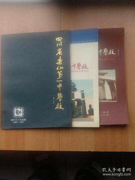四川省乐山第一中学校画册，三本合售