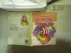 读·品·悟感动系列（小学部分）·没有大人的夜晚：感动小学生的50个故事（美绘注音版）