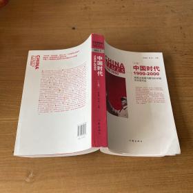 中国时代1900-2000(上卷)：美国主流报刊撰写的中国百年现代史